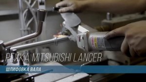 Ремонт рулевой рейки Mitsubishi Lancer.