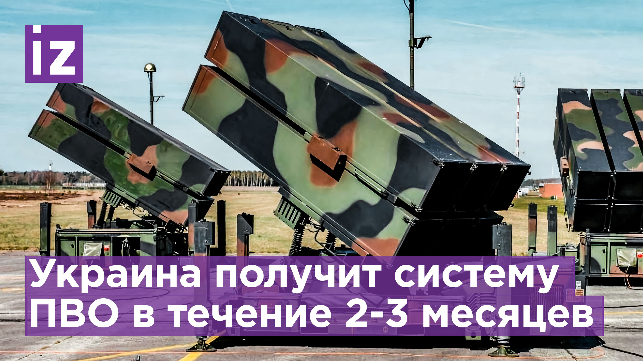 Дополнительные $775 млн от США: Nasams, Javelin и ПВО — что еще едет на Украину / Известия