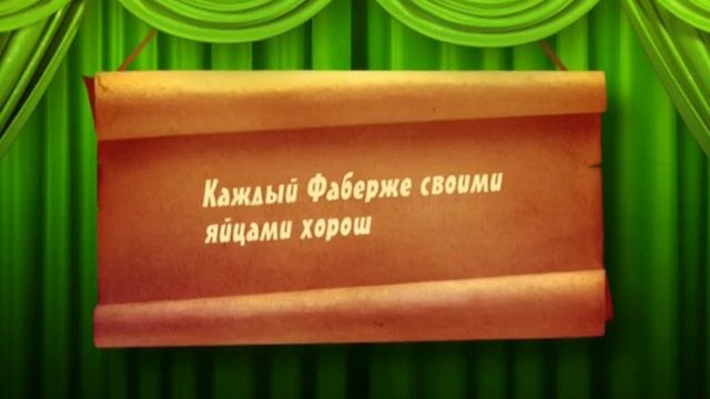 Поговорки. Фаберже смотреть онлайн