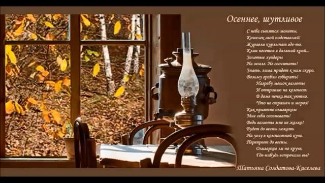 стихи осеннее шутливое смотреть онлайн