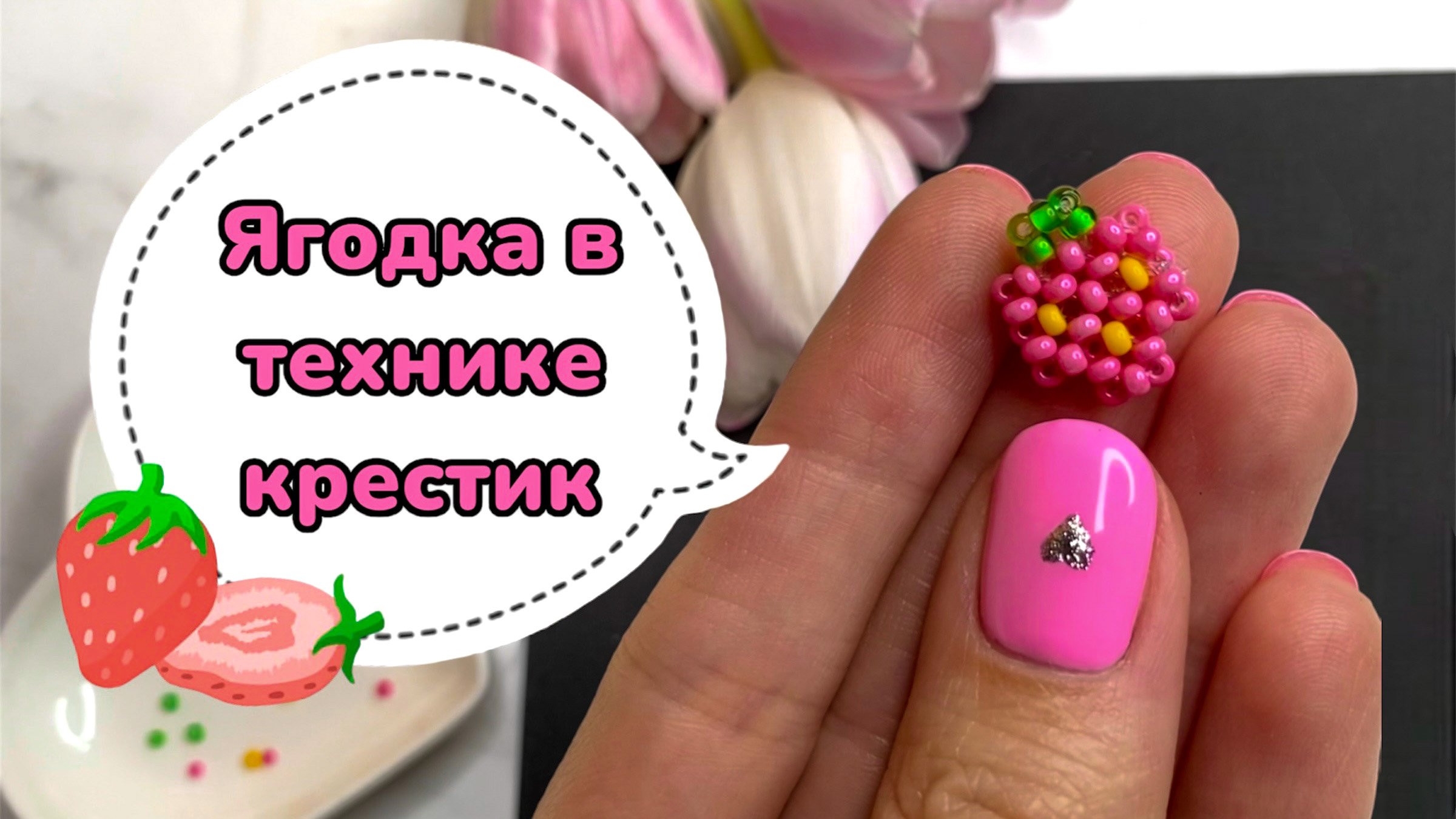 Бисероплетение\ Ягодка в технике крестик ? смотреть онлайн