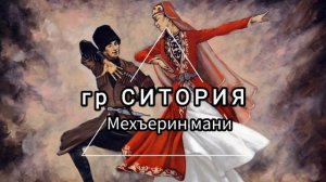 гр Ситория - Мехъерин мани (Лезгинские песни - лезги манияр)