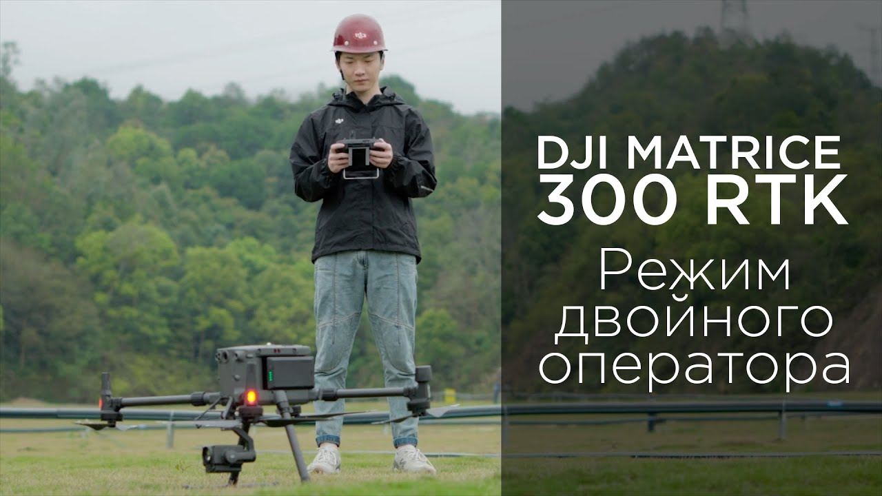 Matrice 300 RTK - Режим двойного оператора (на русском).mp4 смотреть онлайн