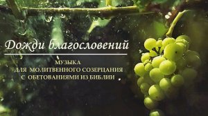 Дожди благословения - Worship _ музыка с цитатами из Библии