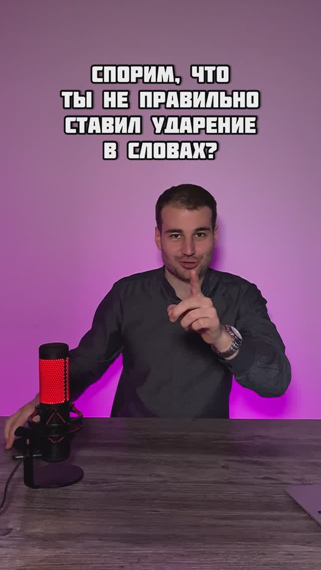 Спорим, ты неправильно ставил ударение в словах?