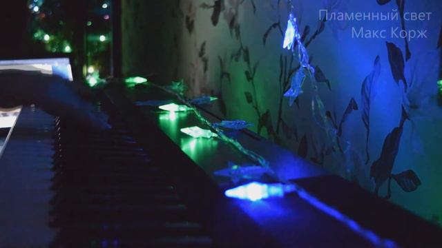 Макс Корж Пламенный свет (piano) смотреть онлайн