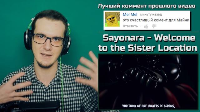 FNAF Sister Location Song - Welcome to the Sister Location (Sayonara Maxwell & MiatriSs) | РЕАКЦИЯ смотреть онлайн
