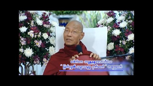 ပါမောက္ခချုပ်ဆရာတော် ဟောကြားတော်မူသော " မြတ်ဗုဒ္ဓ၏ သမ္မာသမ္ဗုဒ္ဓ ဂုဏ်တော် " တရားတော် смотреть онлайн