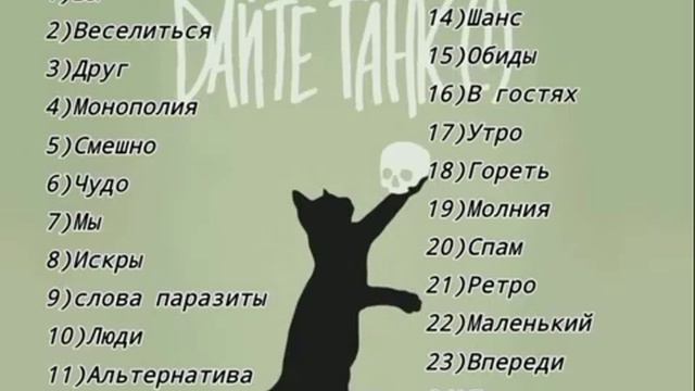 Почти все песни группы: Дайте Танк(!) (Идея бай peethdez) смотреть онлайн