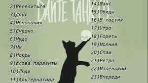 Почти все песни группы: Дайте Танк(!) (Идея бай peethdez)