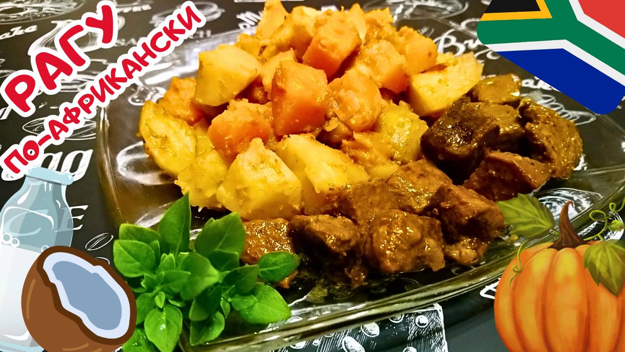 ОВОЩИ С КОКОСОВЫМ МОЛОКОМ И МЯСОМ ПО-АФРИКАНСКИ / Овощное рагу с мясом / Африканская кухня смотреть онлайн