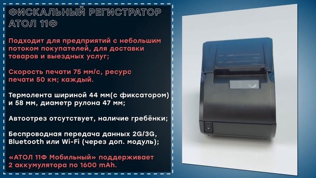 АТОЛ 11Ф — Онлайн-касса для ИП с ФФД 1.2, ОБЗОР // ООО ПОРТ