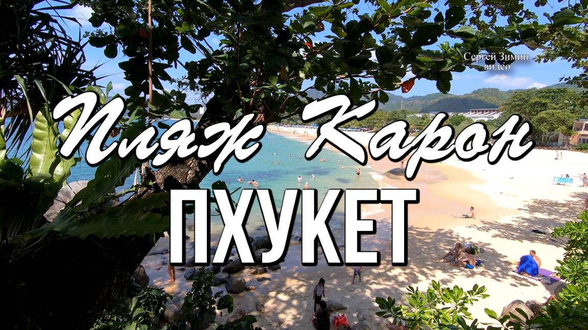 Пхукет, пляж Карон - отличный пляж для семейного отдыха смотреть онлайн