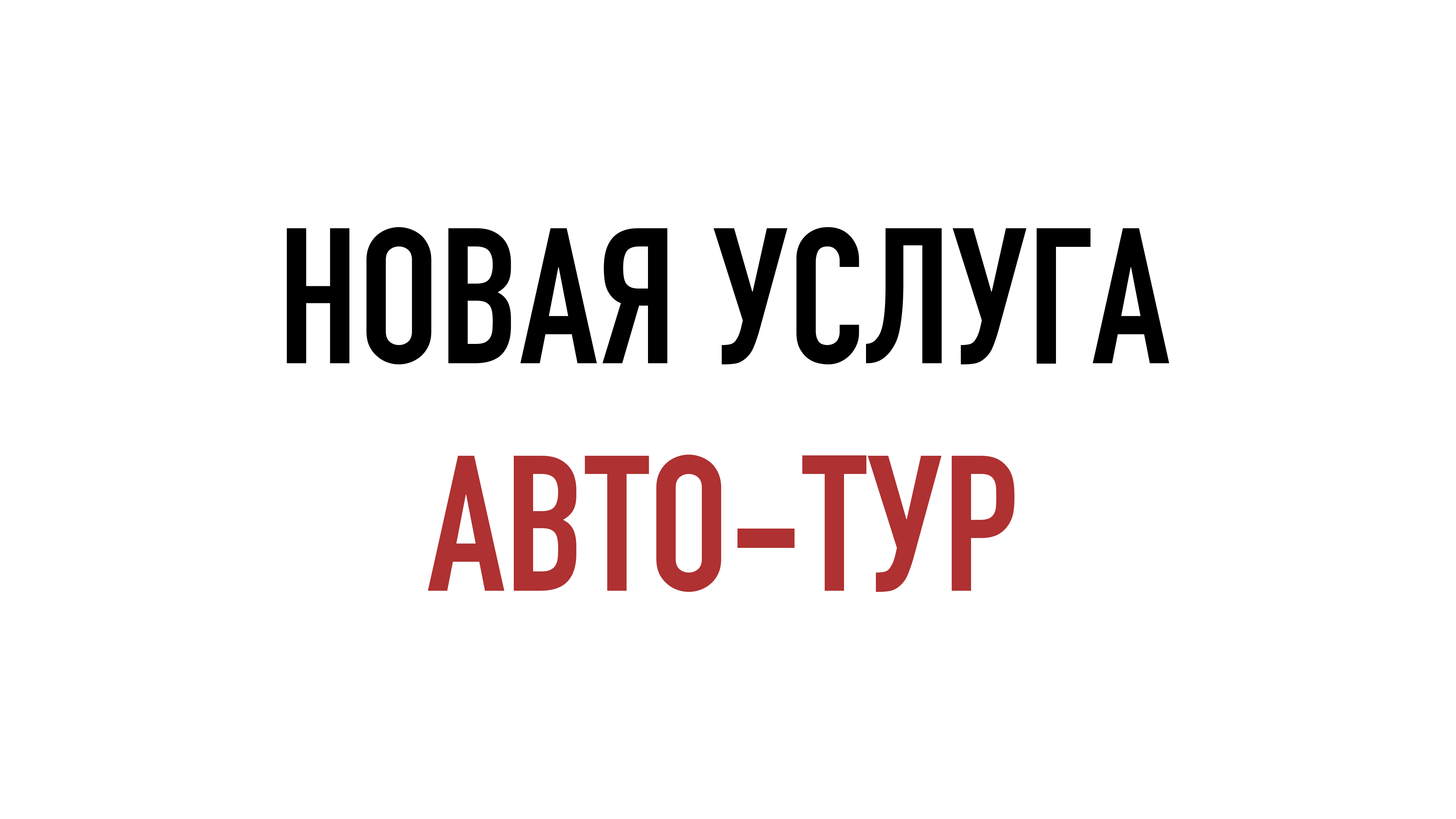 УСЛУГА "АВТО-ТУР" смотреть онлайн