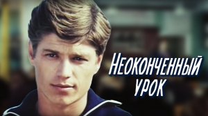Неоконченный урок (1980)