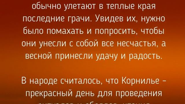 26 СЕНТЯБРЯ - КОРНИЛОВ ДЕНЬ ! ЗАГОВОРЫ. ТРАДИЦИИ / "ТАЙНА СЛОВ" смотреть онлайн
