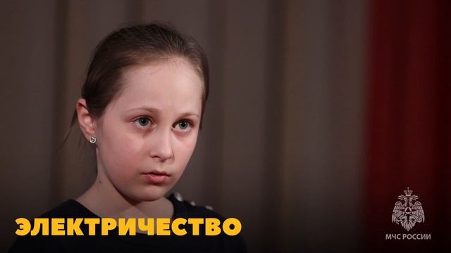 ⚡ Электричество – Детство без опасности от МЧС смотреть онлайн