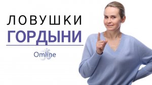 Онлайн-тренинг 'Ловушки гордыни' | Эго, гордыня и страх смерти внутри нас