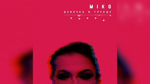 Miko Девочка - В Тренде смотреть онлайн
