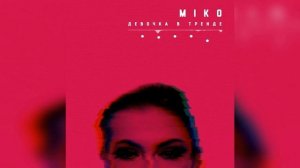 Miko Девочка - В Тренде