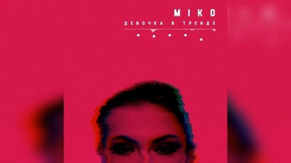Miko Девочка - В Тренде