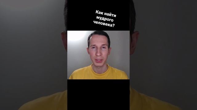 Как найти мудрого человека? смотреть онлайн