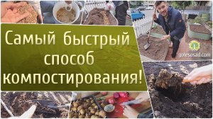 Самый быстрый способ компостирования!