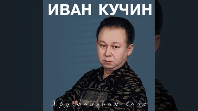 Хрустальная ваза