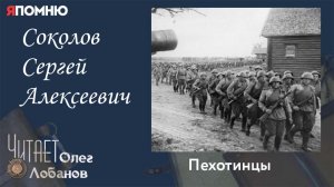 Соколов Сергей Алексеевич. Проект «Я помню» Артема Драбкина. Пехотинцы..