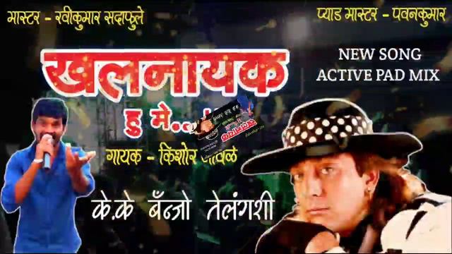 Khalnayak 🔥 Kk Banjo New Song | खलनायक हु मे | 🎤 गायक - किशोर जावळे | पॅड मास्टर- पवनकुमार смотреть онлайн