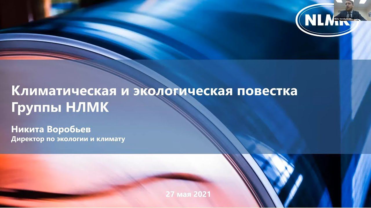 Риски и возможности декарбонизации для российской металлургии смотреть онлайн
