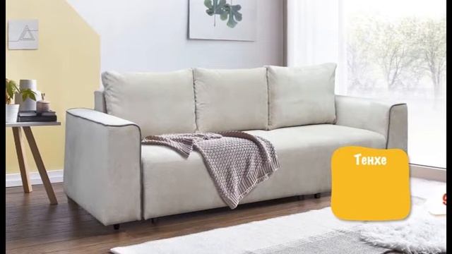 3-х местный диван «Тенхе» смотреть онлайн