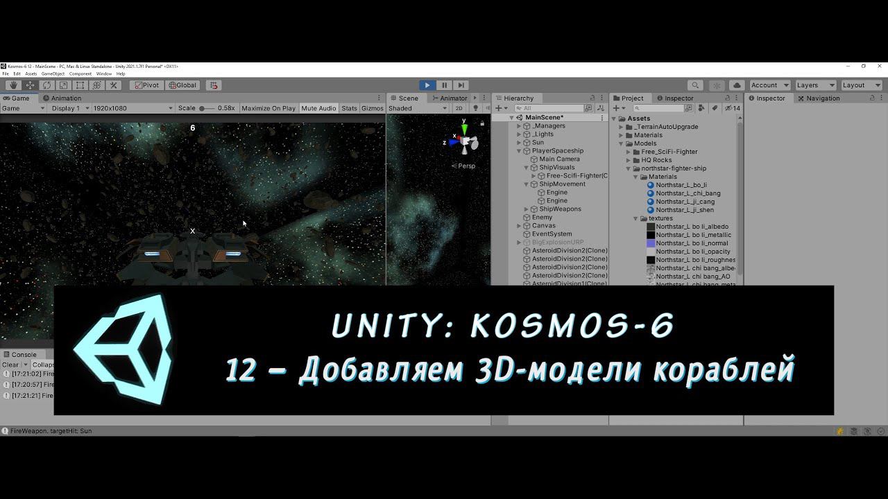 Unity: Kosmos-6. 12 – Добавляем 3D-модели кораблей смотреть онлайн