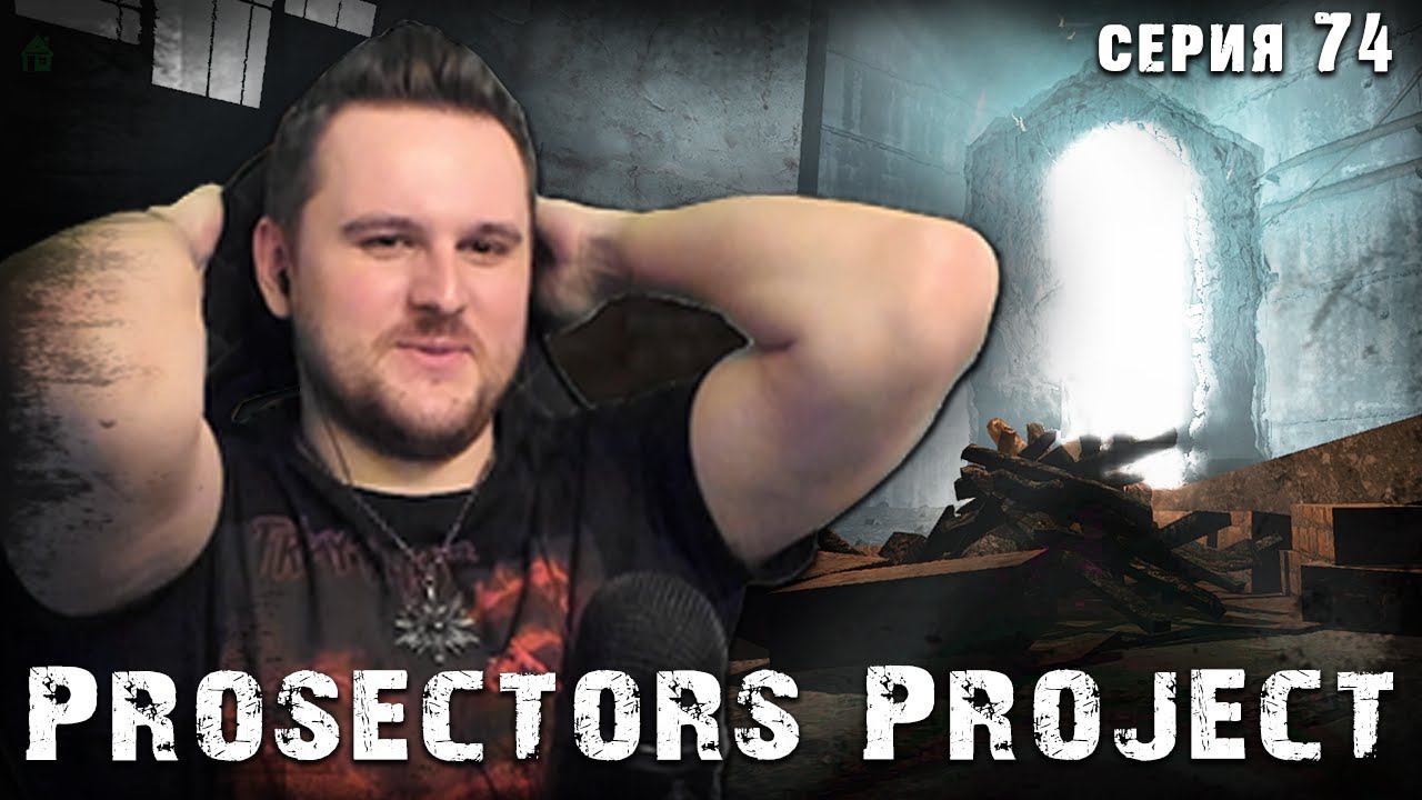 ЛЕГЕНДА ИЛИ ЕЩЁ НЕ СОВСЕМ? ☢ S.T.A.L.K.E.R. Prosectors Project 1.6 #74 смотреть онлайн