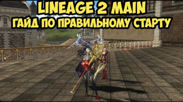 Гайд по правильному старту в Lineage 2 Main 2023.