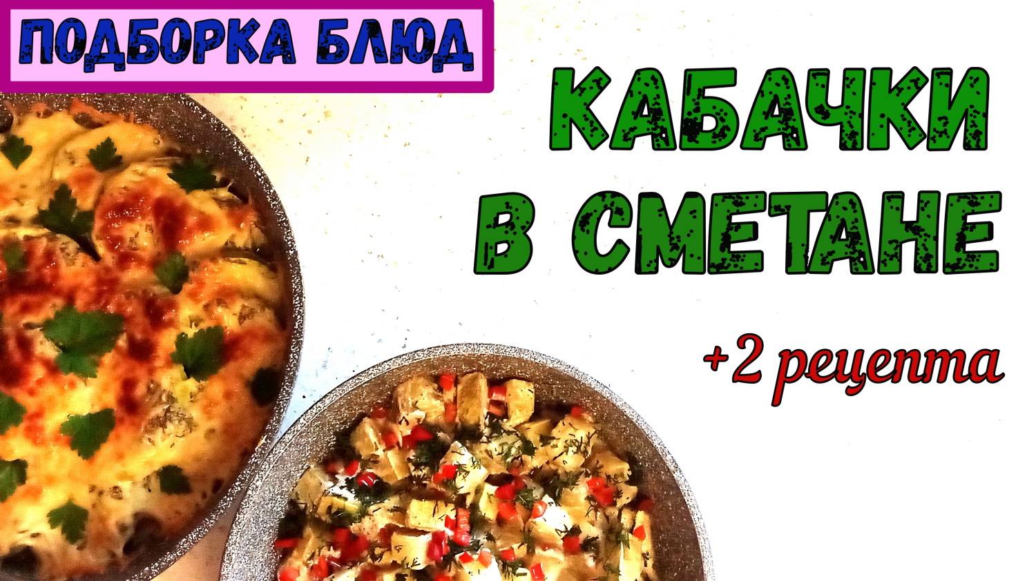 2 РЕЦЕПТА – ОДНО НАЗВАНИЕ. КАБАЧКИ В СМЕТАНЕ. Томленые/тушеные и Запеченные. ЭТО ОЧЕНЬ ПРОСТО! смотреть онлайн