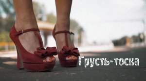 ГРУСТЬ премьера муз.клипа