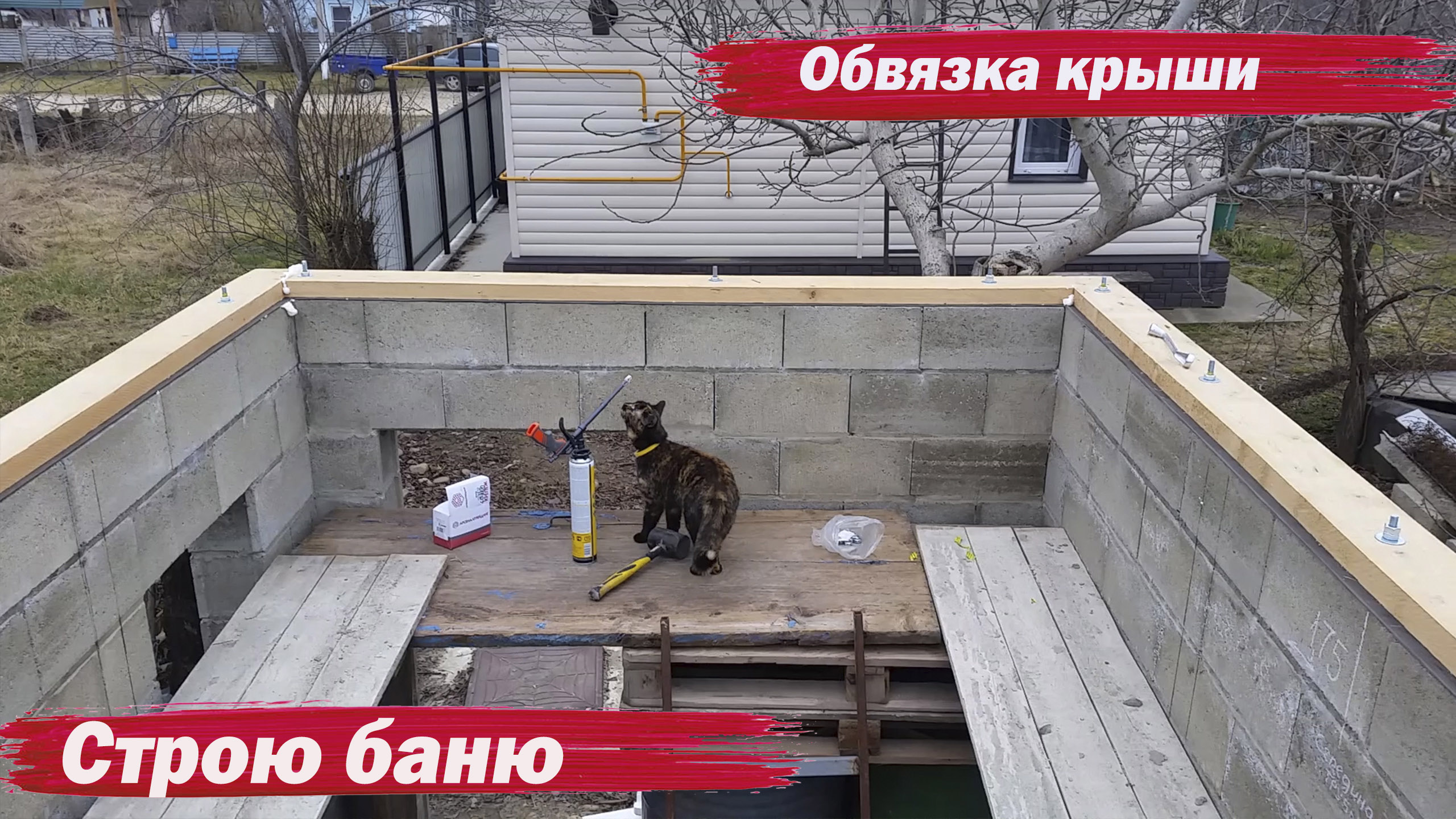 Баня. Обвязка крыши. смотреть онлайн