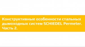 Конструктивные особенности стальных дымоходных систем SCHIEDEL Permeter. Часть 2