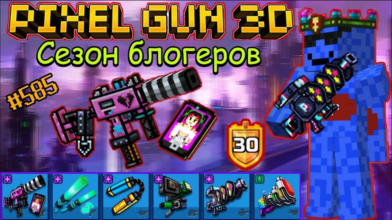 Pixel Gun 3D. {#585} Сезон блогеров {Обзор всех пушек}