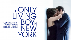 Единственный живой парень в Нью-Йорке / The Only Living Boy in New York (2017)