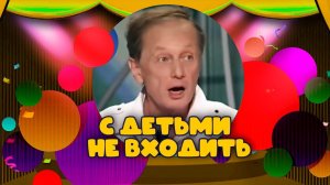 С ДЕТЬМИ НЕ ВХОДИТЬ - Михаил Задорнов | Лучшее @zadortv #юмор