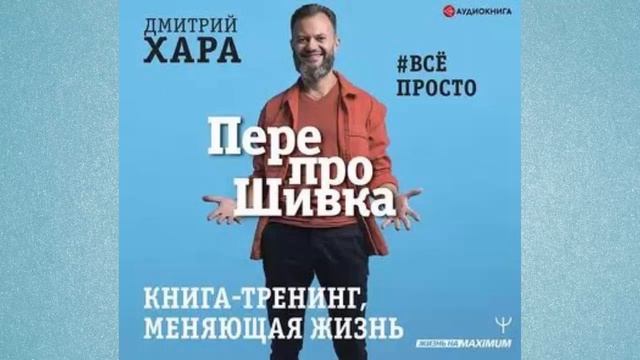 Дмитрий Хара. ПерепроШивка. Книга тренинг, меняющая жизнь. Аудио смотреть онлайн