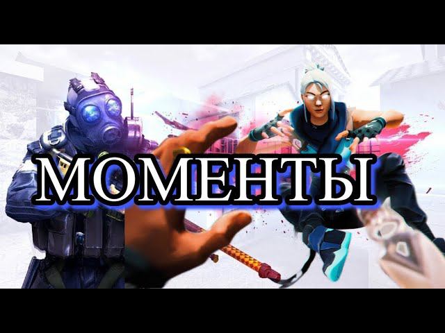 Нарезка моментов Valorant и КС2