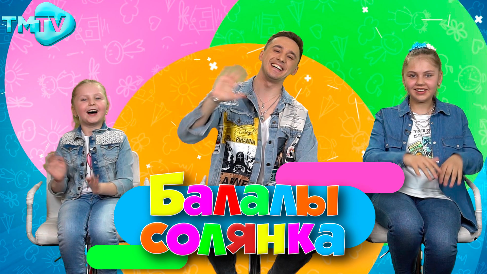 Азалия Яфасова, Ильмира Нагимова - Бары тик син кирэк / Балалы Солянка (5.04.22) смотреть онлайн