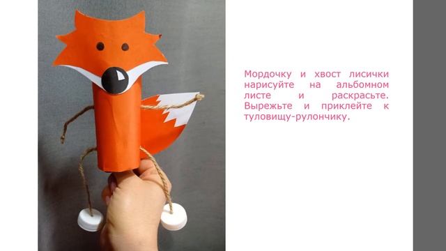 Мастер-класс "Зверюшки-марионетки из втулок" смотреть онлайн