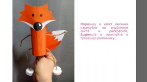 Мастер-класс «Зверюшки-марионетки из втулок»