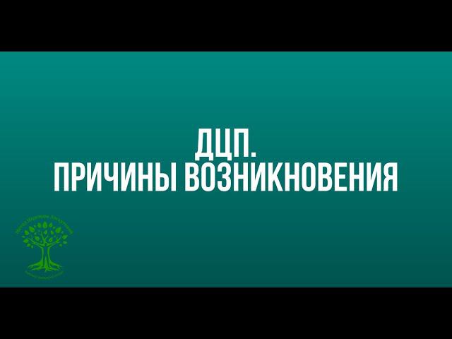 ДЦП. Причины возникновения смотреть онлайн