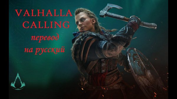Valhalla Calling Me by Miracle Of Sound (Assassin's Creed Valhalla). Стихотворный перевод.