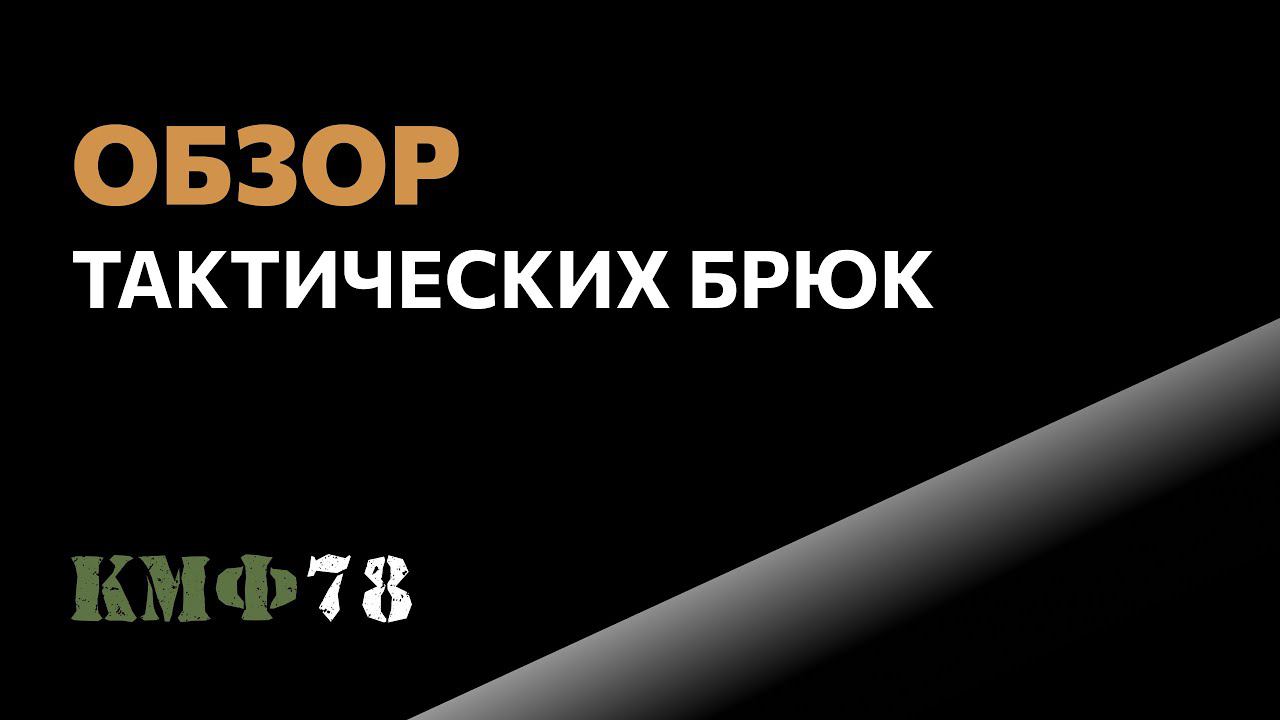 Какие тактические брюки выбрать на осень? Обзор от КМФ78